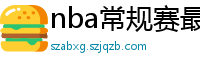 nba常规赛最新排名